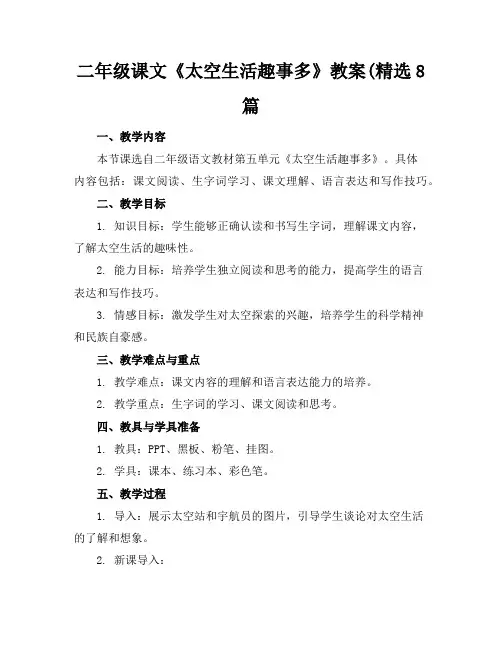 二年级课文《太空生活趣事多》教案(精选8篇