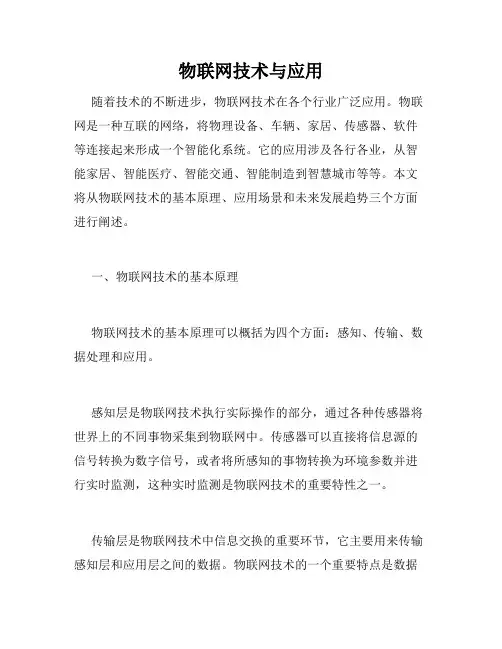 物联网技术与应用