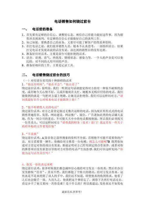 电话销售如何绕过前台
