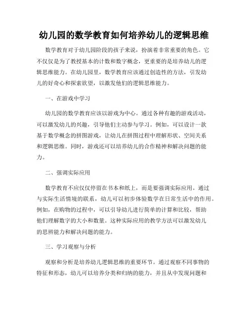幼儿园的数学教育如何培养幼儿的逻辑思维