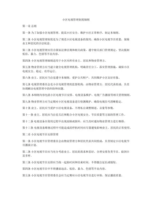 小区电视管理制度细则