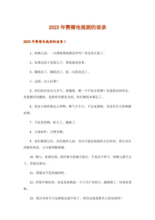 2023年赘婿电视剧的语录