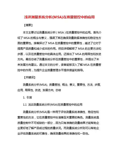 浅谈测量系统分析(MSA)在质量管控中的应用