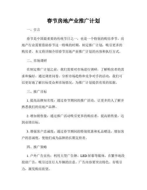 春节房地产业推广计划