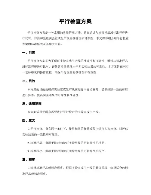 平行检查方案