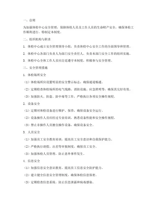 体检中心安全管理制度范文