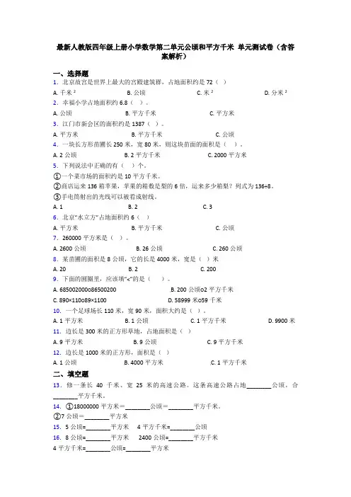 最新人教版四年级上册小学数学第二单元公顷和平方千米 单元测试卷(含答案解析)