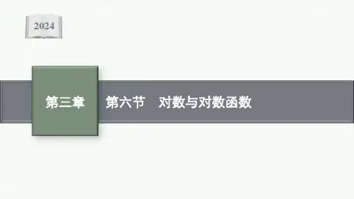 2024届新高考一轮复习北师大版 第三章 第六节 对数与对数函数 课件(42张)