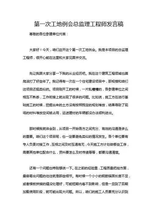 第一次工地例会总监理工程师发言稿