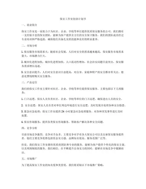 保安工作室创业计划书