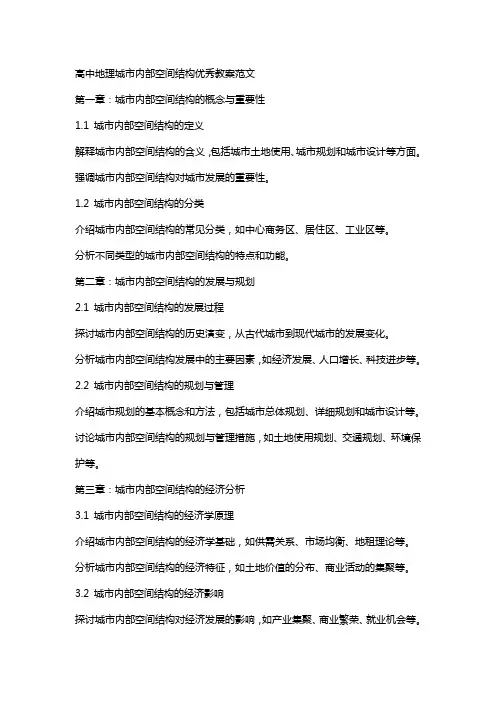 高中地理城市内部空间结构教案范文