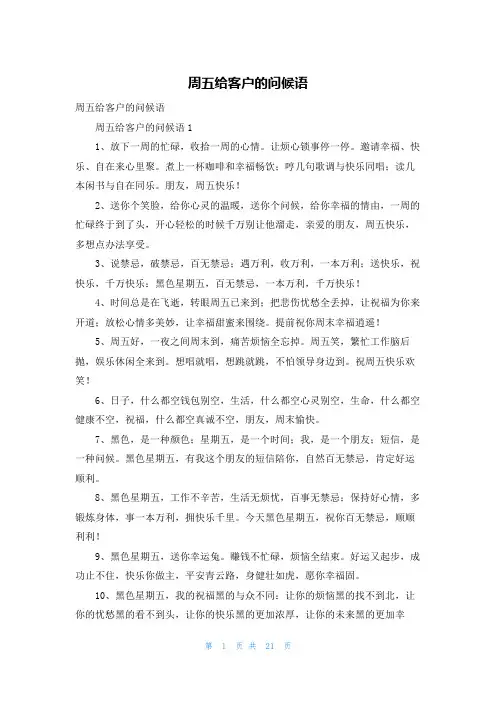 周五给客户的问候语_2