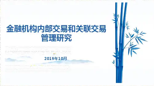 金融机构内部交易和关联交易管理研究