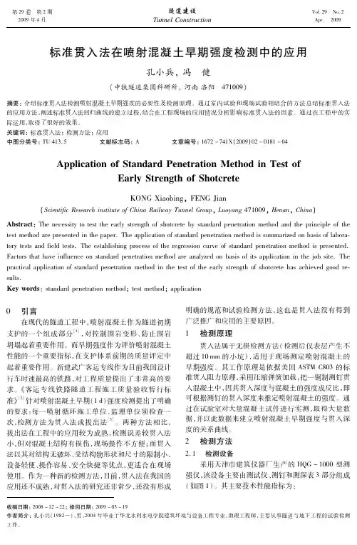 标准贯入法在喷射混凝土早期强度检测中的应用