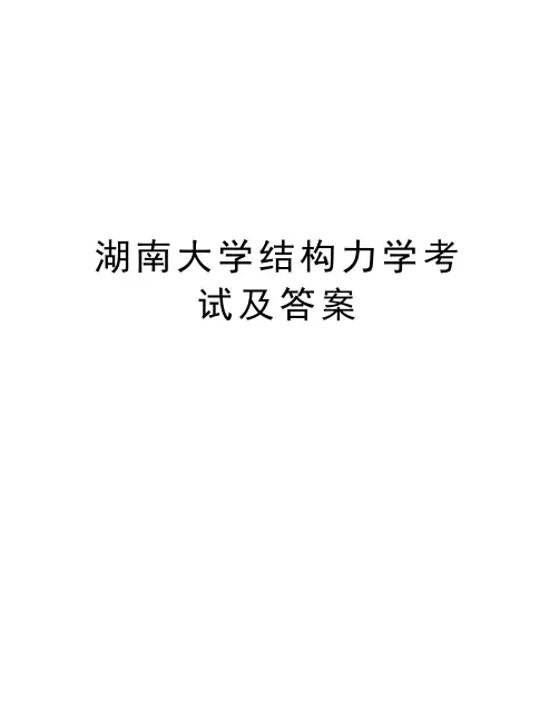 湖南大学结构力学考试及答案知识讲解