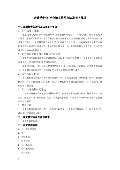 会计学专业 毕业论文撰写方法及基本要求