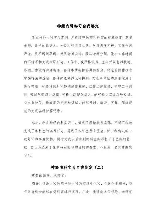 神经内科实习自我鉴定（五篇）