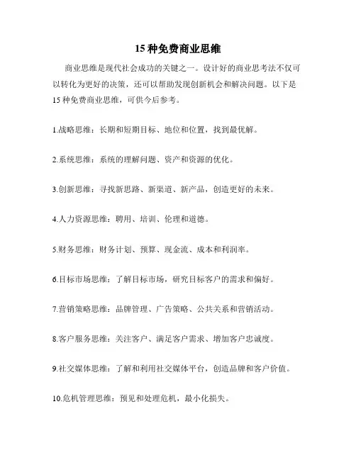 15种免费商业思维