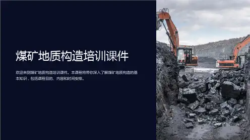 煤矿地质构造培训课件