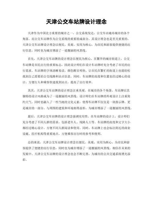 天津公交车站牌设计理念