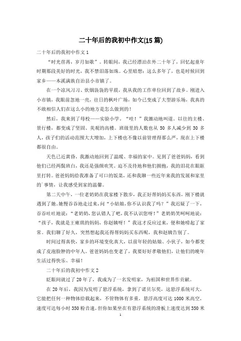 二十年后的我初中作文(15篇)