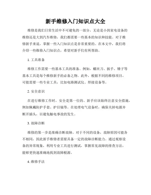新手维修入门知识点大全