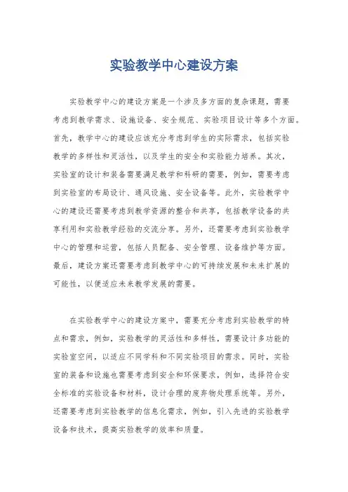 实验教学中心建设方案
