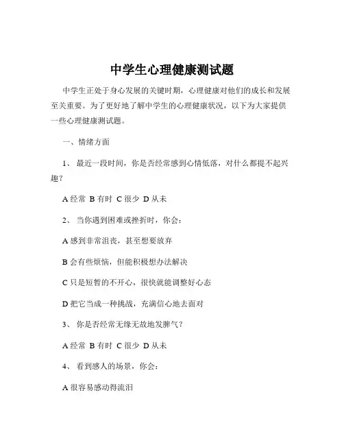中学生心理健康测试题