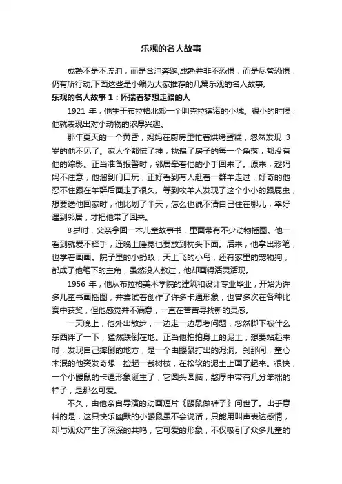 乐观的名人故事