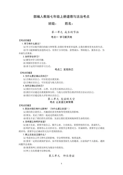 部编人教版七年级上册道德与法治考点复习提纲