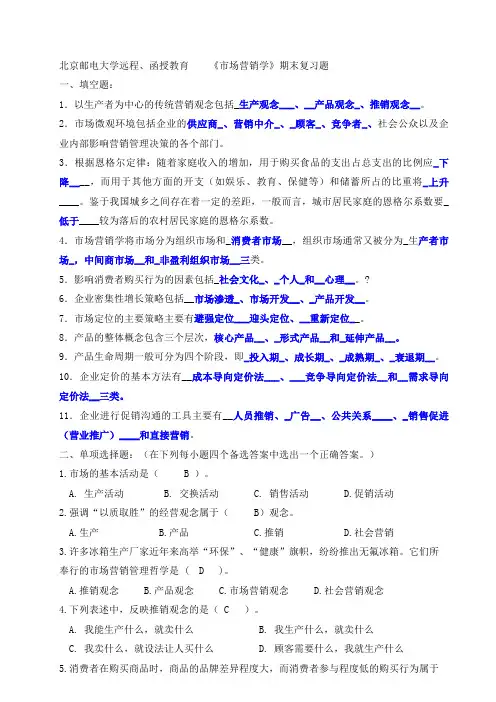 北邮《市场营销学》期末答案