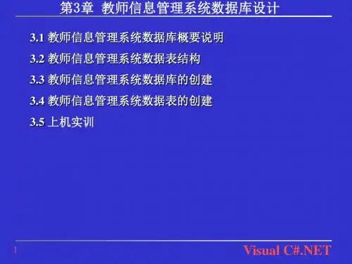 教师信息管理系统数据库设计