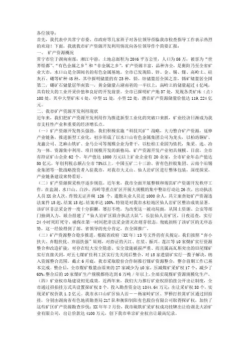 矿产资源开发利用情况汇报