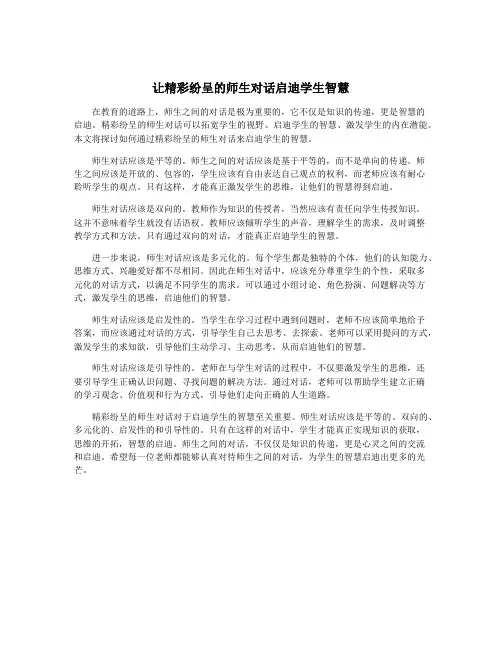 让精彩纷呈的师生对话启迪学生智慧