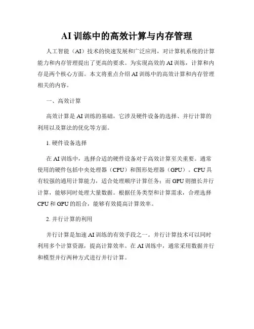 AI训练中的高效计算与内存管理