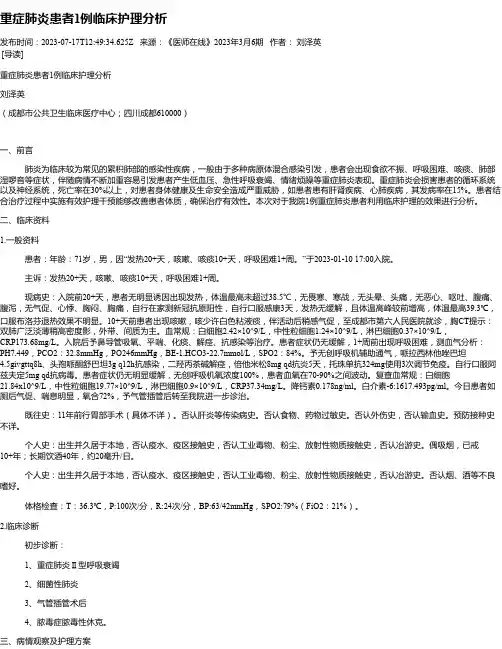 重症肺炎患者1例临床护理分析