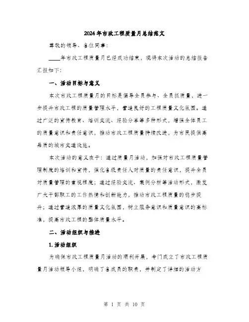 2024年市政工程质量月总结范文(三篇)