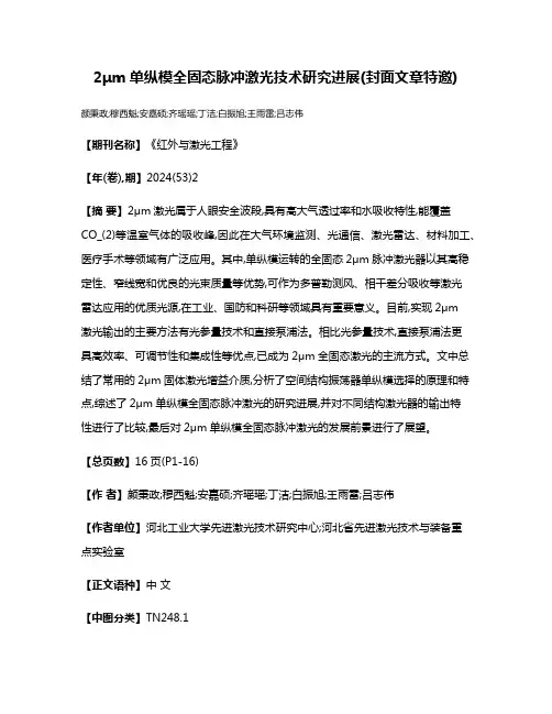 2μm单纵模全固态脉冲激光技术研究进展(封面文章·特邀)