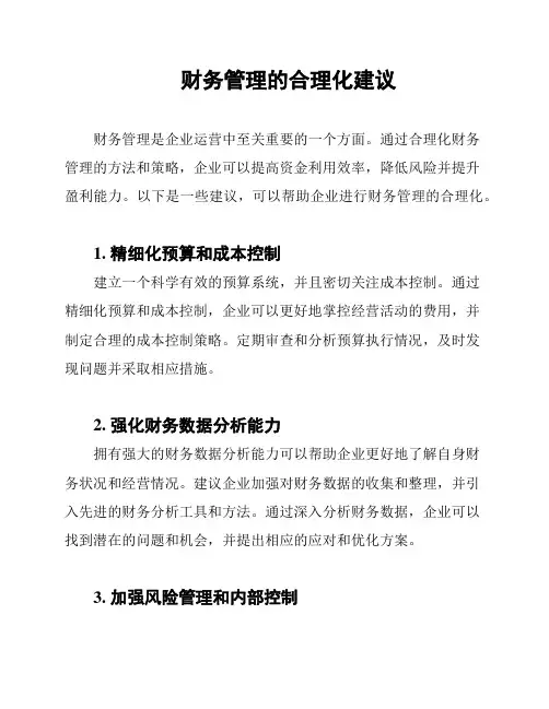 财务管理的合理化建议