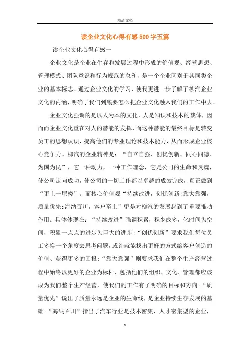 读企业文化心得有感500字五篇