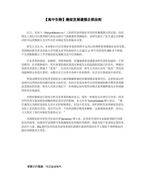 【高中生物】癌症发展遵循自然法则