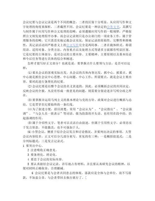 会议纪要与记录的区别