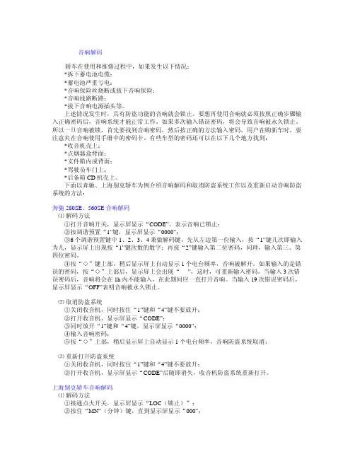 汽车音响解码-保养-防盗技术资料