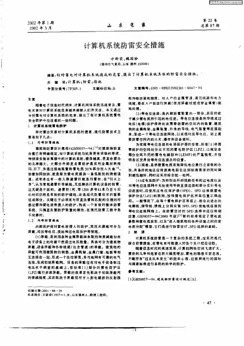 计算机系统防雷安全措施