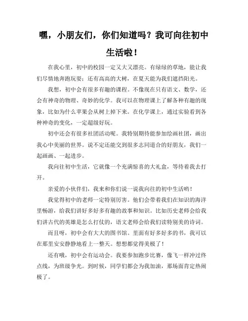 我向往美好的初中生活作文600字