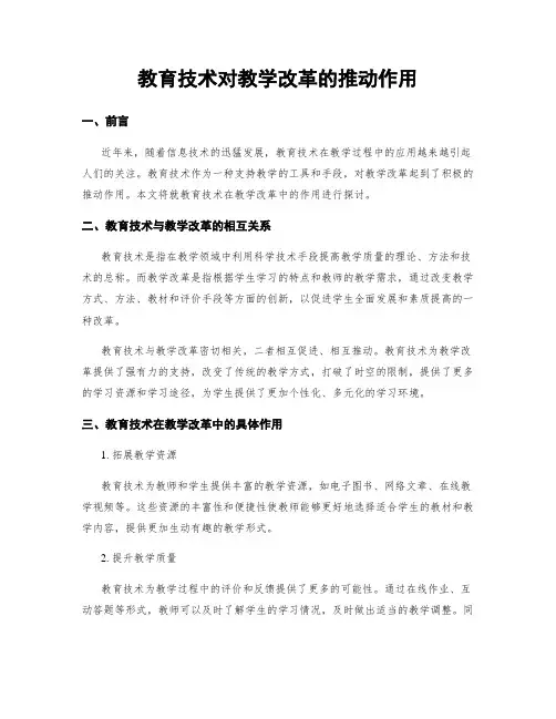 教育技术对教学改革的推动作用