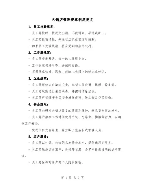 火锅店管理规章制度范文(三篇)