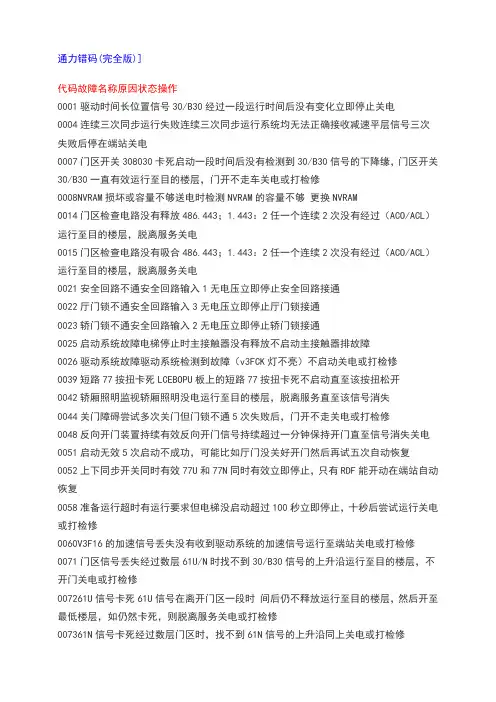 通力电扶梯资料错码
