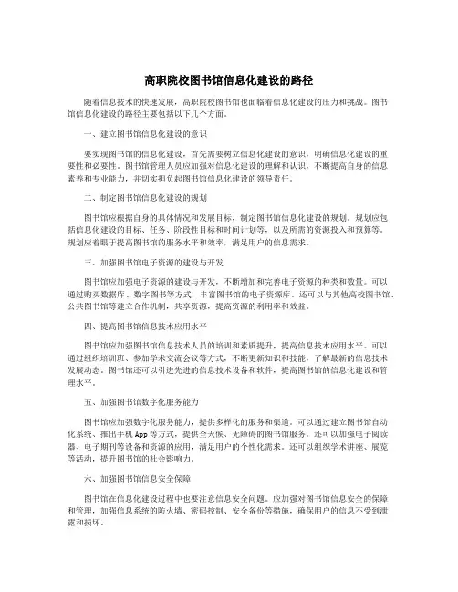 高职院校图书馆信息化建设的路径