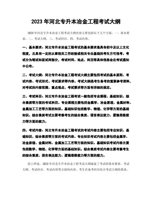 2023年河北专升本冶金工程考试大纲